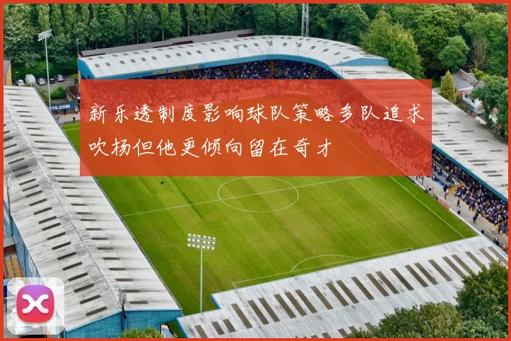 新乐透制度影响球队策略多队追求吹杨但他更倾向留在奇才