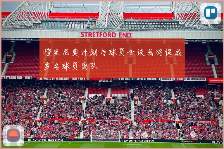 穆里尼奥计划与球员会谈或将促成多名球员离队