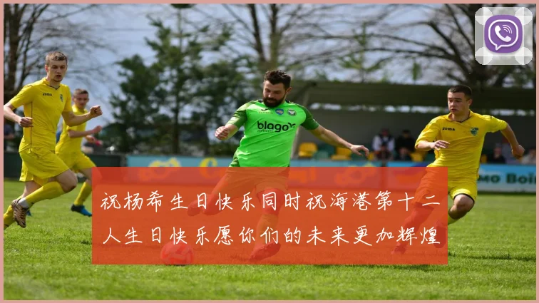 祝杨希生日快乐同时祝海港第十二人生日快乐愿你们的未来更加辉煌