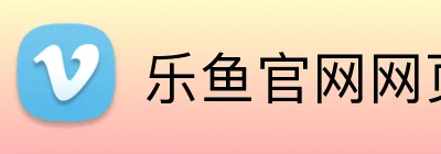 乐鱼官网网页版入口 Logo